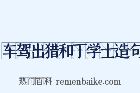 车驾出猎和丁学士造句是什么意思的图片